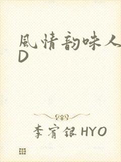 风情韵味人妻HD