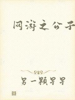 网游之公子连城