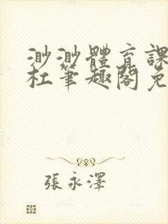 渺渺体育课抓单杠笔趣阁免费封面