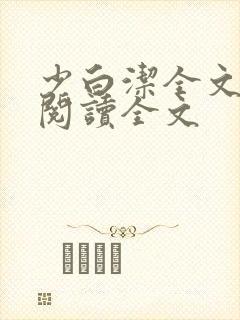 少白洁全文免费阅读全文