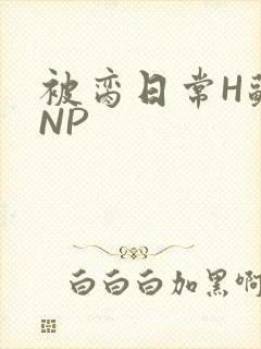 被脔日常H苏苏NP
