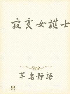 寂寞女护士封面