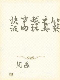 快穿越之h啪取液肉玩具系统