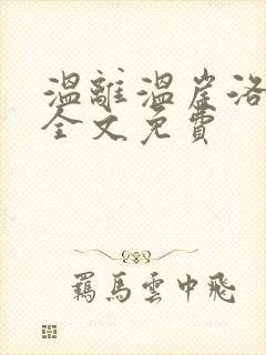 温离温崖洛灵犀全文免费