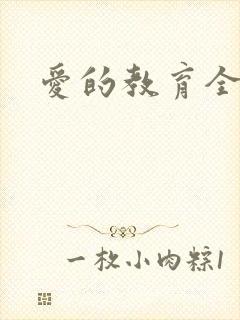 爱的教育全文