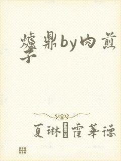 炉鼎by肉煎包子