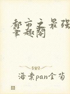 都市之最强狂兵笔趣阁封面