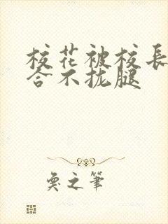 校花被校长c得合不拢腿