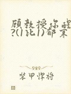 顾教授你醒了吗?(1比1)郁寒
