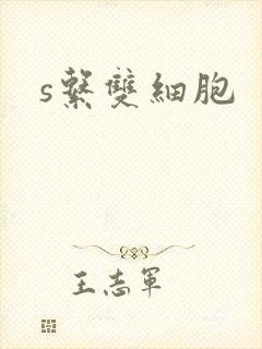 s系双细胞