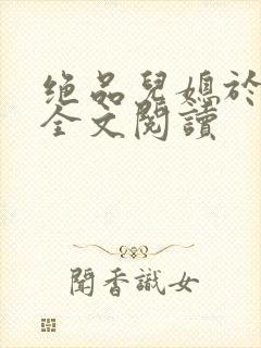 绝品儿媳于素欣全文阅读封面