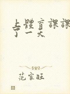 上体育课课被捅了一天封面