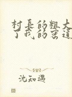 村长的粗大挺进了我的密道封面