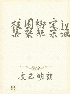 校园绑定jy收集系统宋涵全文免费