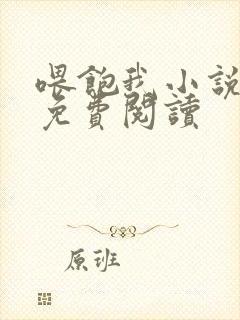 喂饱我小说全文免费阅读