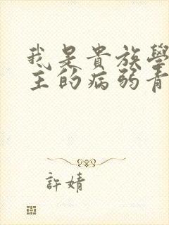 我是贵族学院男主的病弱青梅笔趣阁