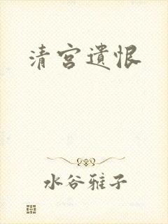 清宫遗恨