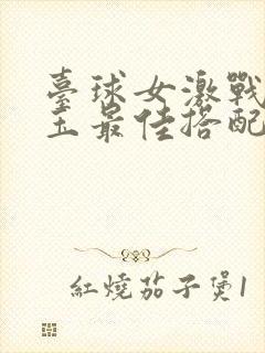 台球女激战2奶玉最佳搭配小说封面