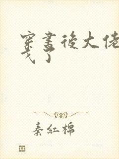 穿书后大佬们倒戈了