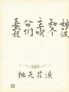 长公主和她的男宠们吃个菠菜卷