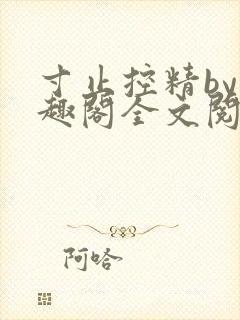 寸止控精by笔趣阁全文阅读