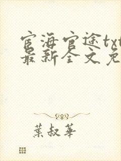 宦海官途txt最新全文免费