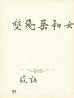 双飞岳和女