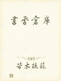书香仓库