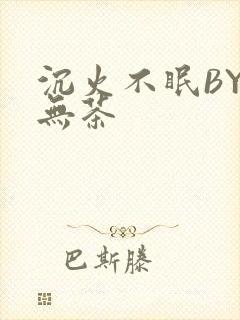 沉火不眠BY诗无茶封面