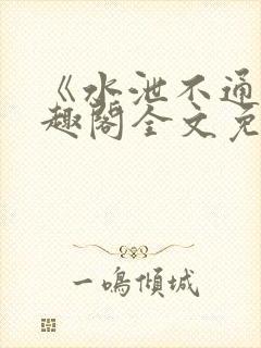 《水泄不通》笔趣阁全文免费阅读封面