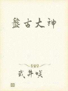 盘古大神