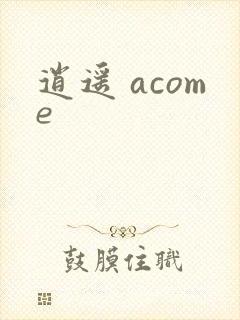 逍遥 acome