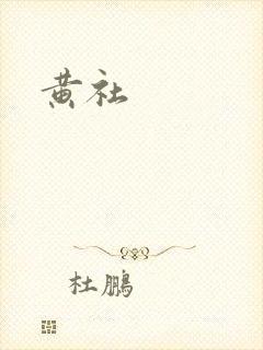 黄社封面