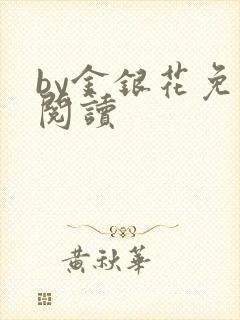 by金银花免费阅读封面