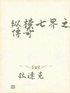 纵横七界之魔帝传奇