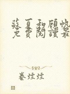 苏夏和顾帆全文免费阅读最新小说