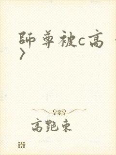 师尊被c高〈h〉