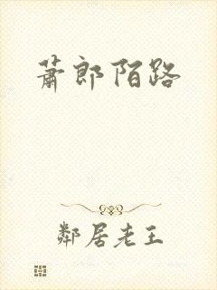 萧郎陌路