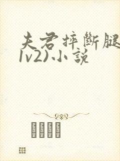 夫君摔断腿后(1v2)小说