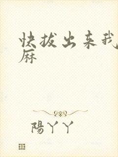 快拔出来我是麻麻