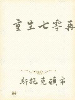 重生七零再高嫁