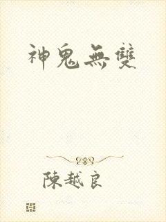 神鬼无双