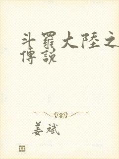 斗罗大陆之死神传说