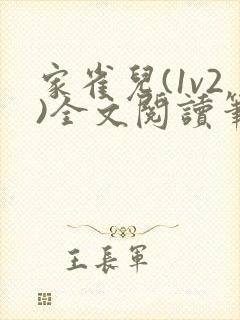 家雀儿(1v2)全文阅读笔趣阁