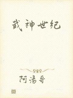 武神世纪