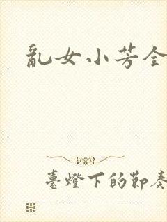 乱女小芳全集