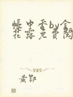 帐中香by金银花露免费阅读