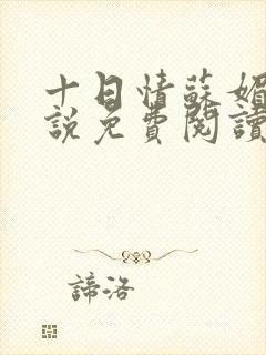 十日情苏媚的小说免费阅读全文