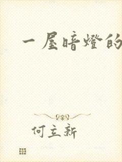 一屋暗灯的番外封面