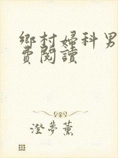 乡村妇科男医免费阅读封面